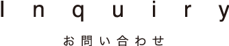 お問い合わせ